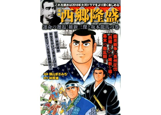 楽天ブックス 西郷隆盛 Vol 3 漫画 横山まさみち 本 楽天ブックス 西郷隆盛 Vol 3 漫画 横山まさみち 本
